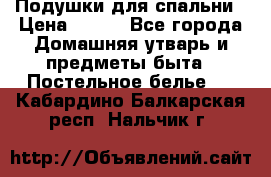 Подушки для спальни › Цена ­ 690 - Все города Домашняя утварь и предметы быта » Постельное белье   . Кабардино-Балкарская респ.,Нальчик г.